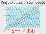 Инфракрасный Светодиод SFH 4350 