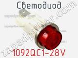 Светодиод 1092QC1-28V 
