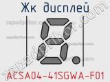 ЖК дисплей ACSA04-41SGWA-F01 