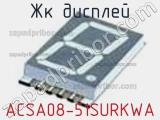 ЖК дисплей ACSA08-51SURKWA 