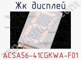 ЖК дисплей ACSA56-41CGKWA-F01 