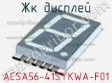 ЖК дисплей ACSA56-41SYKWA-F01 