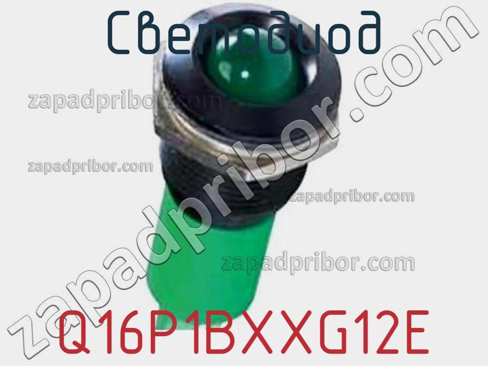 Q16P1BXXG12E - Светодиод - фотография. Увеличить. Q16P1BXXG12E - Светодиод - фотография.