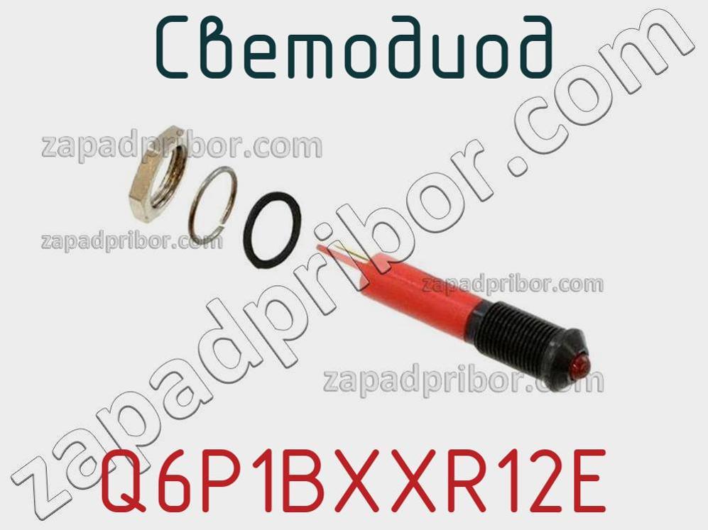 Q6P1BXXR12E - Светодиод - фотография. Увеличить. Q6P1BXXR12E - Светодиод - фотография.