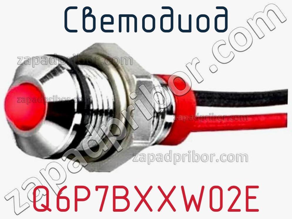 Q6P7BXXW02E - Светодиод - фотография. Увеличить. Q6P7BXXW02E - Светодиод - фотография.