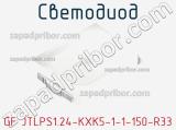 Светодиод GF JTLPS1.24-KXK5-1-1-150-R33 