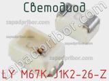 Светодиод LY M67K-J1K2-26-Z 
