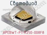 Светодиод XPEBWT-P1-R250-008F8 