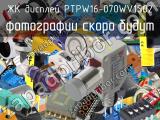 ЖК дисплей PTPW16-070WV1S02 