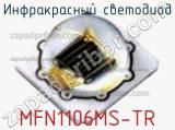 Инфракрасный Светодиод MFN1106MS-TR 