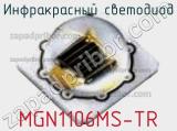 Инфракрасный Светодиод MGN1106MS-TR 