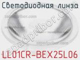 Светодиодная линза LL01CR-BEX25L06 
