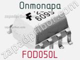 Оптопара FOD050L 