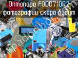 Оптопара FOD0710R2 