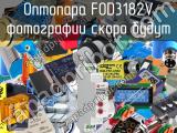 Оптопара FOD3182V 