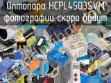 Оптопара HCPL4503SVM 