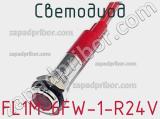 Светодиод FL1M-6FW-1-R24V 