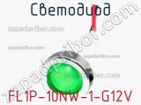 Светодиод FL1P-10NW-1-G12V 