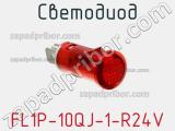 Светодиод FL1P-10QJ-1-R24V 