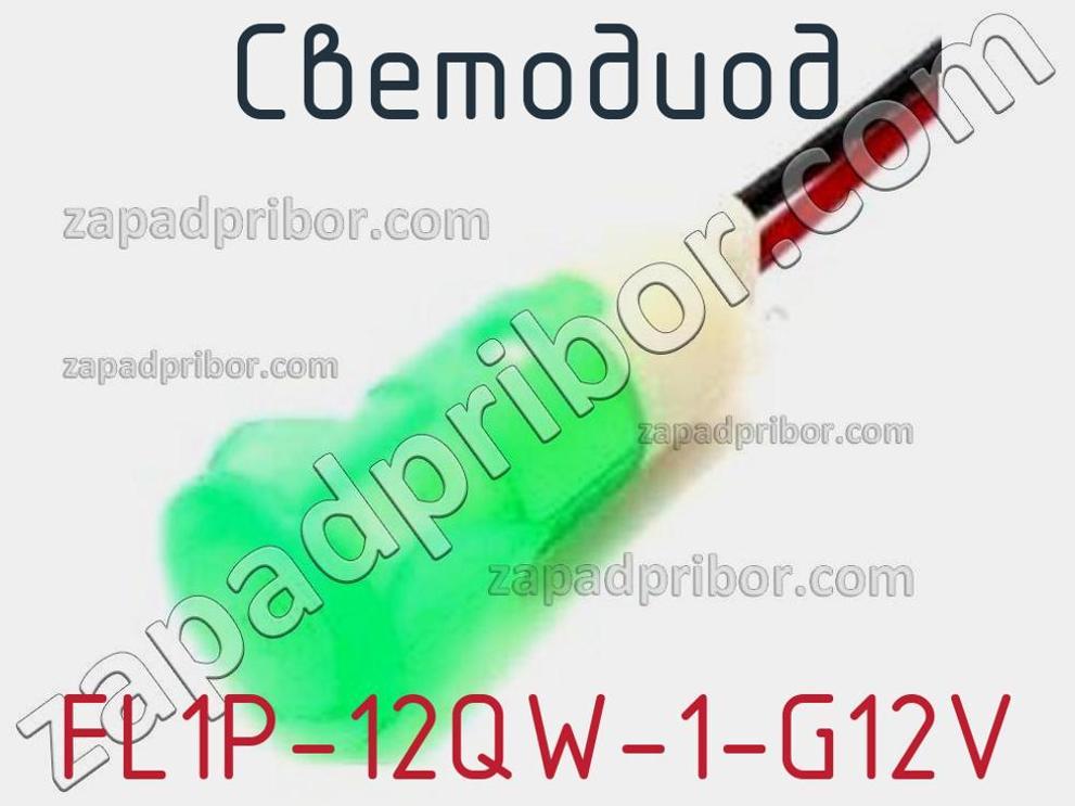 FL1P-12QW-1-G12V - Светодиод - фотография. Увеличить. FL1P-12QW-1-G12V - Светодиод - фотография.
