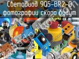 Светодиод 905-BR2-O 