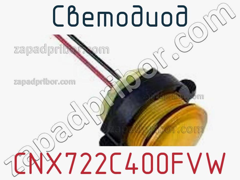 CNX722C400FVW - Светодиод - фотография. Увеличить. CNX722C400FVW - Светодиод - фотография.