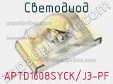 Светодиод APTD1608SYCK/J3-PF 