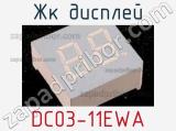 ЖК дисплей DC03-11EWA 