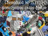 Светодиод WP153YDT 