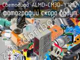 Светодиод ALMD-CM3D-Y1002 