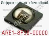 Инфракрасный Светодиод ARE1-8F30-00000 