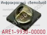 Инфракрасный Светодиод ARE1-9930-00000 