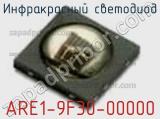 Инфракрасный Светодиод ARE1-9F30-00000 