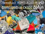 Светодиод ASMT-AG00-NUV00 