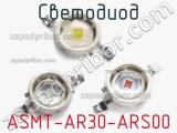 Светодиод ASMT-AR30-ARS00 