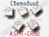 Светодиод ASMT-CR00 