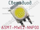 Светодиод ASMT-MWE2-NNP00 