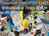 Светодиод ASMT-YTD9-0AA02 