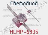 Светодиод HLMP-6305