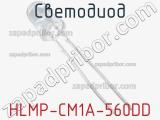 Светодиод HLMP-CM1A-560DD