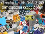 Светодиод HLMP-CM3B-Z10DD 