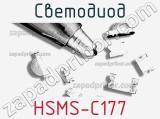 Светодиод HSMS-C177 