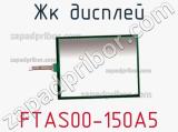 ЖК дисплей FTAS00-150A5 