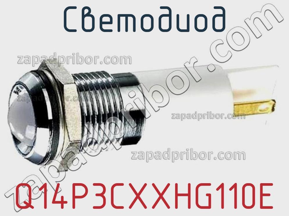 Q14P3CXXHG110E - Светодиод - фотография. Увеличить. Q14P3CXXHG110E - Светодиод - фотография.