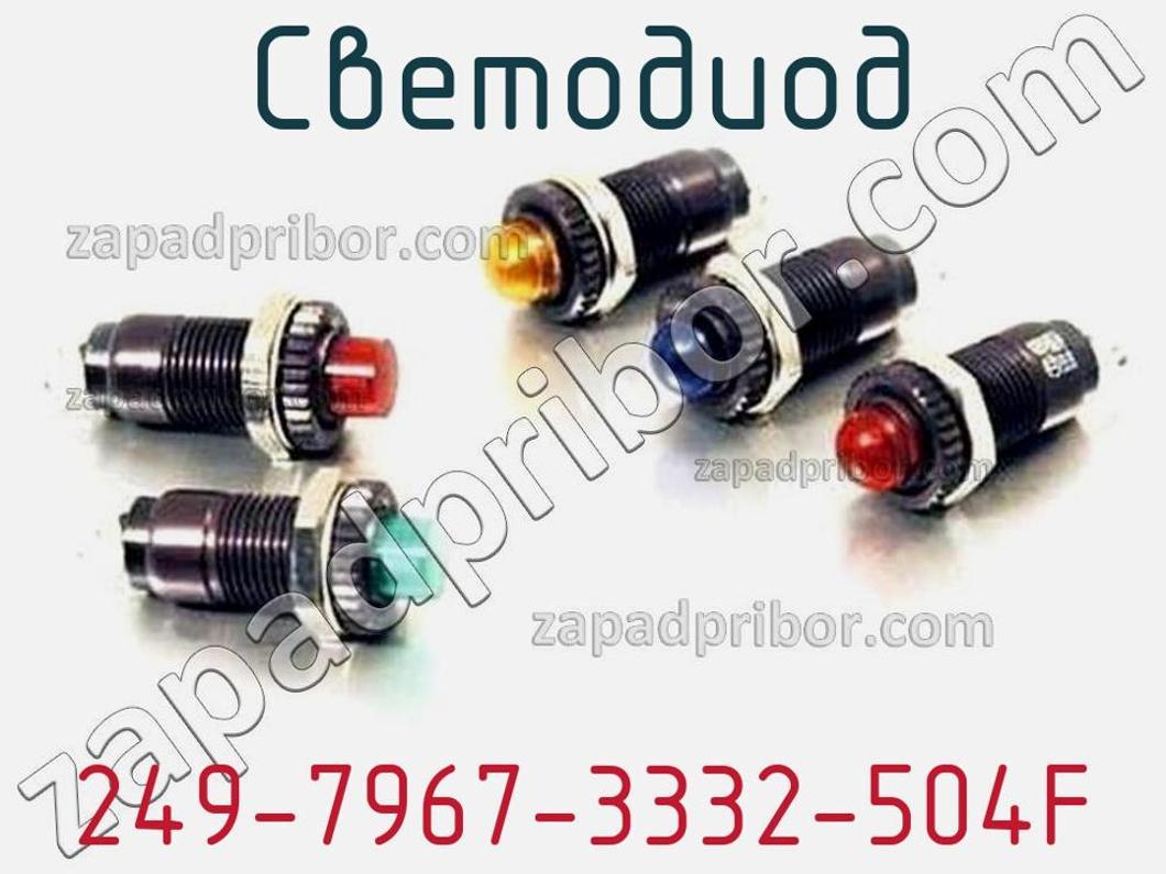 249-7967-3332-504F - Светодиод - фотография. Увеличить. 249-7967-3332-504F - Светодиод - фотография.