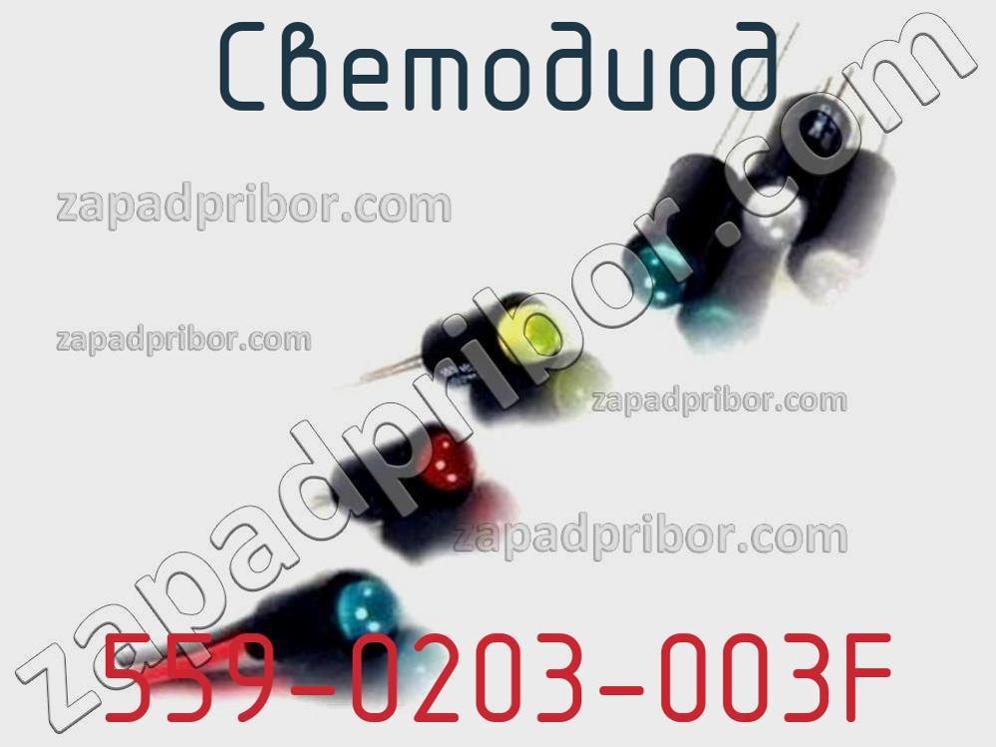 559-0203-003F - Светодиод - фотография. Увеличить. 559-0203-003F - Светодиод - фотография.