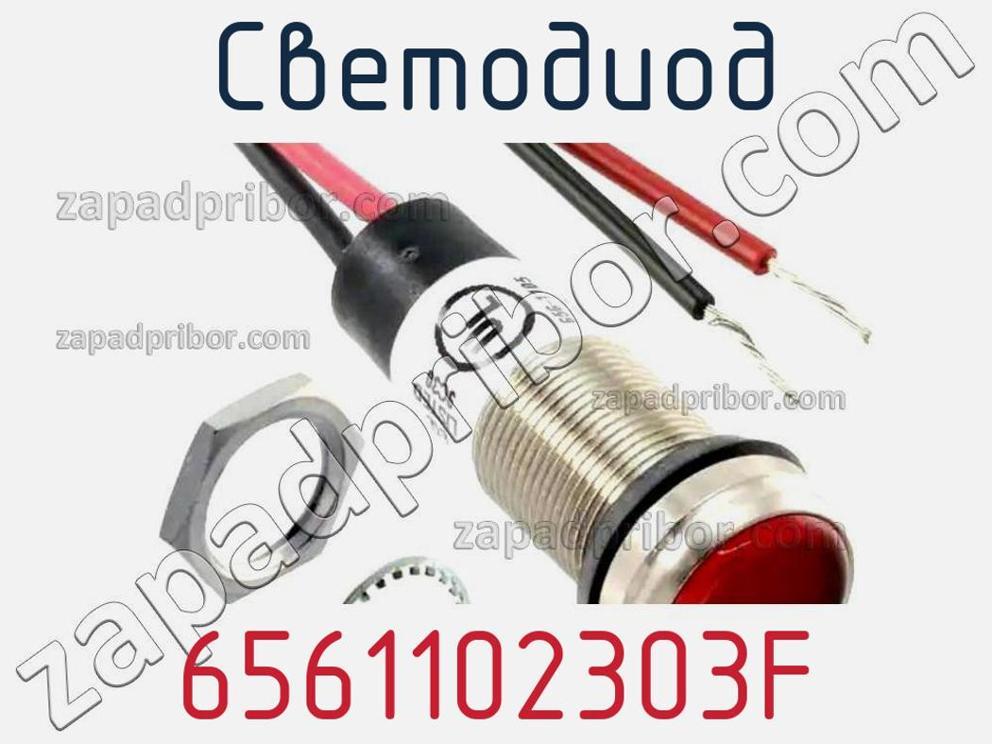 6561102303F - Светодиод - фотография. Увеличить. 6561102303F - Светодиод - фотография.