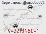 Держатель Светодиодов 4-2213480-1 