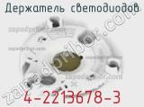 Держатель Светодиодов 4-2213678-3 