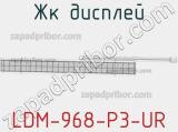 ЖК дисплей LDM-968-P3-UR 